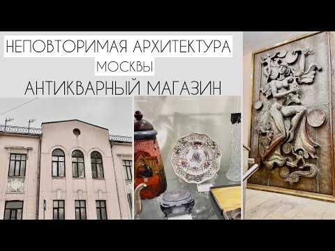НЕПОВТОРИМАЯ АРХИТЕКТУРА МОСКВЫ. ИДЕМ в АНТИКВАРНЫЙ МАГАЗИН. Куда сходить с ребенком в Москве?