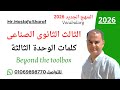 الثالث الثانوى الصناعى  3 منهج اللغة الانجليزية الجديد 2026    كلمات الوحدة 3