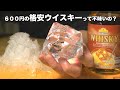 お金が無いのでスーパーで販売されている怪しすぎる格安ウイスキーを美味しくいただくことにします（イオン・トップバリュー）