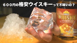 お金が無いのでスーパーで販売されている怪しすぎる格安ウイスキーを美味しくいただくことにします（イオン・トップバリュー）