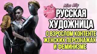 ОНА СОЗДАЕТ АРТЫ ДЛЯ ВЗРОСЛЫХ / NSFW ХУДОЖНИК ПРО ФЕМИНИЗМ