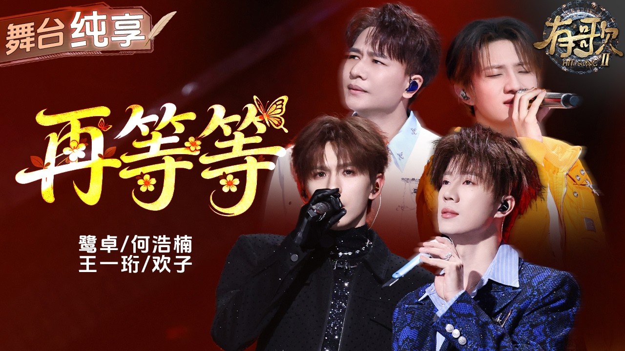 【纯享版】鹭卓&何浩楠&王一珩&欢子 《再等等》“老式情歌”与潮流风格的完美融合 少了些等待的心酸 多了些对爱情的洒脱！ #有歌2 EP8 20260220