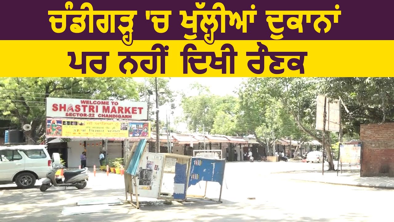 Chandigarh में खुली दुकानें, पर नहीं दिखी रौनक