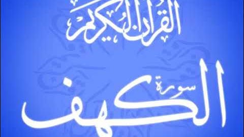 سورة الكهف كامله بصوت الشيخ نعمه الحسان
