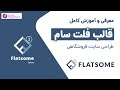آموزش قالب فلت سام طراحی سایت فروشگاهی با قالب فلت سام در وردپرس دانلود رایگان قالب Flatsome 