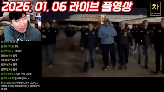 [2026.01.06] 베네수엘라 보고 중국 떨고 있나? (풀영상)