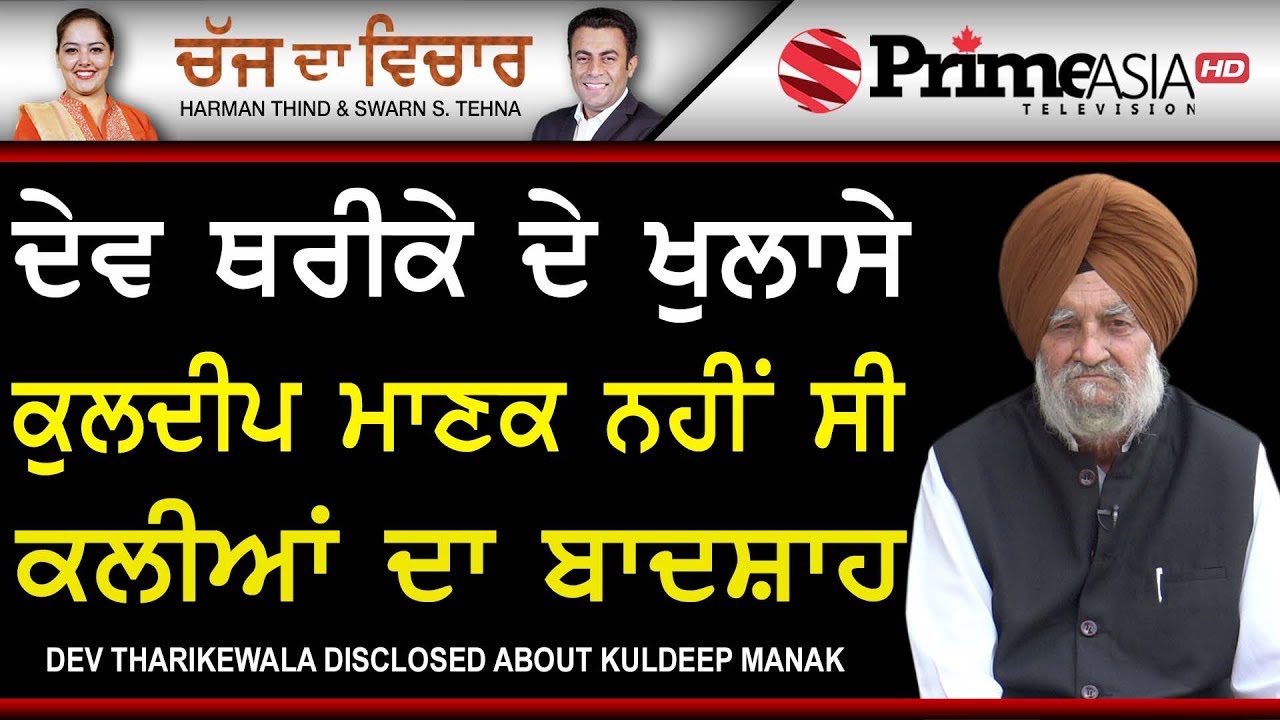 Chajj Da Vichar 777 || Dev Tharikewala Disclosed About Kuldeep Manak