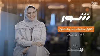 تأثير المرأة في صناعة المحتوى | شور