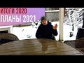 Планы на 2021 год на Семейной ферме в деревне. Итоги 2020 года.