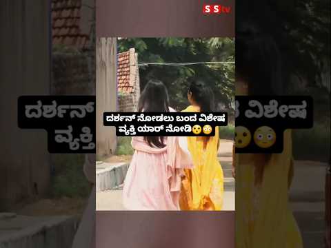 ದರ್ಶನ್ ನೋಡಲು ಬಂದ ವಿಶೇಷ ವ್ಯಕ್ತಿ ಯಾರ್ ನೋಡಿ😳😮 #sstv #movie #indianactor #sandalwoodnews #entertainment ದರ್ಶನ್ ನೋಡಲು ಬಂದ ವಿಶೇಷ ವ್ಯಕ್ತಿ ಯಾರ್ ನೋಡಿ😳😮 #sstv #movie #indianactor #sandalwoodnews #entertainment