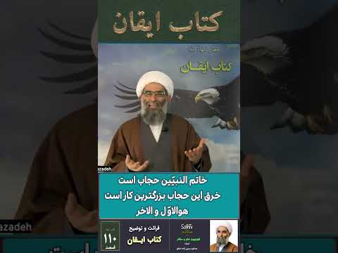 برنامه بعدی خاتم النبی ین حجاب است خرق این حجاب بزرگترین کار است قسمت ۱۱۰ کتاب ایقان 