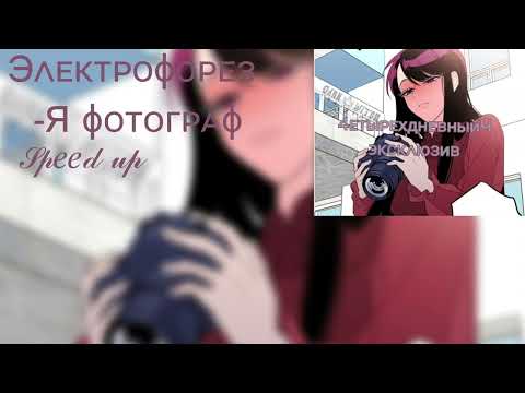 Электрофорез-фотограф (speed up+текст)