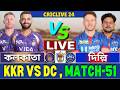 🔴IPL 2026 Live | দিল্লি ক্যাপিটালস বনাম কলকাতা নাইট রাইডার্স লাইভ | kkr vs dc Live