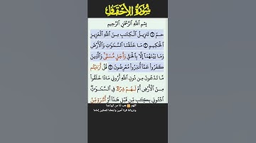 سورة الاحقاف الايه 1-3 الشيخ فارس عباد