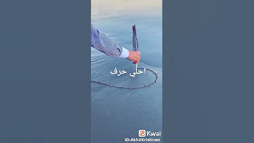تصميم احلى حرف R من هو 