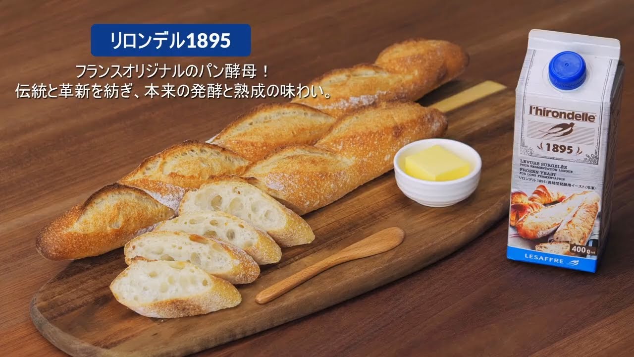 リロンデル1895（冷凍）｜製品情報｜ルサッフル【LESAFFRE】