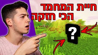 הוספתי חיית מחמד חדשה למיינקראפט! (לא יכולה למות)