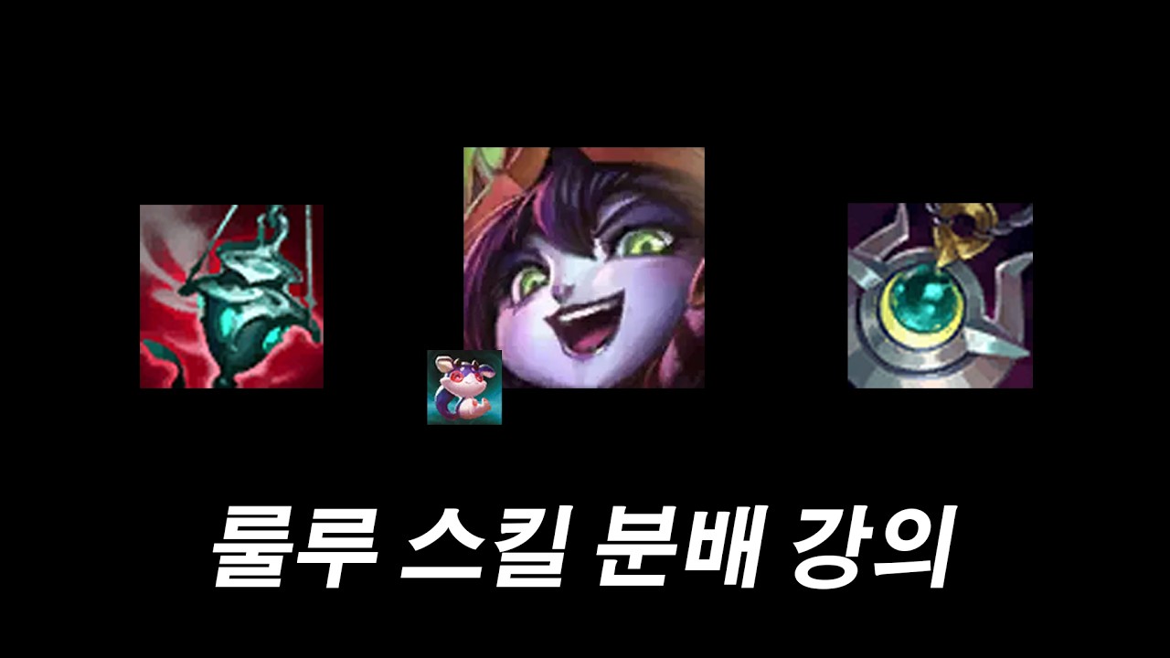 룰루 서폿 Q W E 언제 쓰나요?