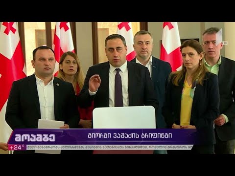 გიორგი ვაშაძის ბრიფინგი