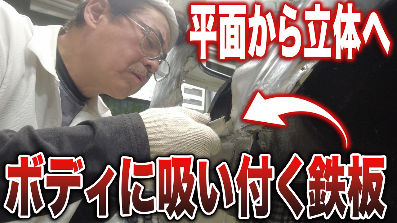 ただの鉄板が「ボディに吸い付いた」奇跡の瞬間。ハンマーと炙りだけで平面を複雑な3D曲面に変える神業。【AE86修理 第15話】