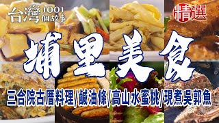 【埔里美食】鹹油條 三合院古厝料理 現煮吳郭魚 高山水蜜桃 比臉大黑糖饅頭 ft. @1001taiwanstories