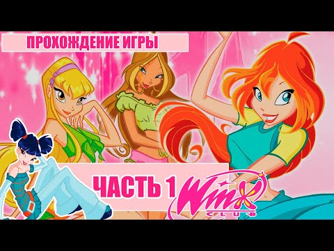 Видео: Winx Club  Прохождение ♥ | часть 1| Прибытие в школу #winxclub  #gameplay #прохождение