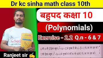 बहुपद कक्षा 10 प्रश्नावली 2.2 | dr kc sinha maths class 10th | polynomials class 10 | Ranjeet sir ✍️