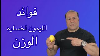 فوائد الليمون لخساره الوزن Lemon benefits for losing weight
