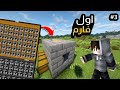 الفارم الأولى اشتغلت بطريقة غريبة جداً! | ماين كرافت: الهدف المستحيل #3