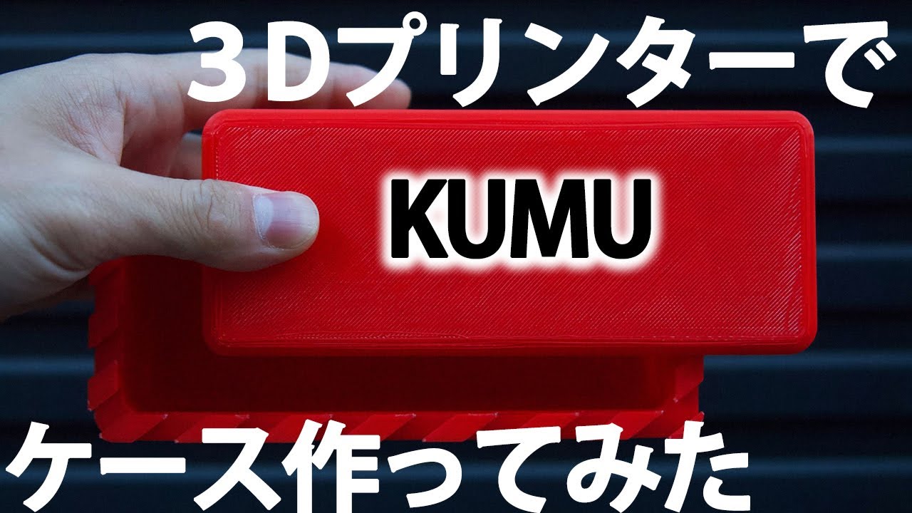 3Dプリンタで試作！たてよこ高さ400mmのサイズまで対応可能です！大型 