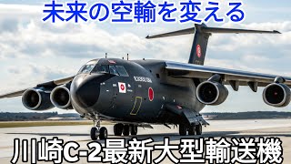 川崎C-2最新大型輸送機日本の空輸戦略を支える驚異の性能を完全解説2026