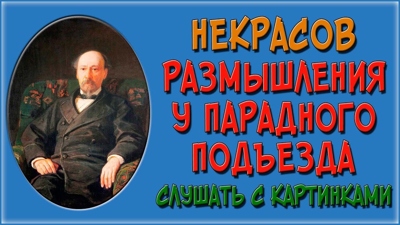 Размышления у парадного подъезда. Слушать - YouTube