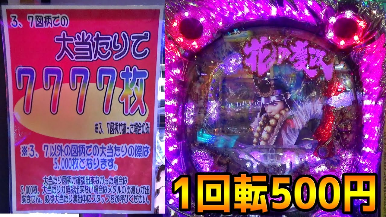 1回転500円の超高額パチンコ「花の慶次」でお得にすることはできるのか？【メダルゲーム】