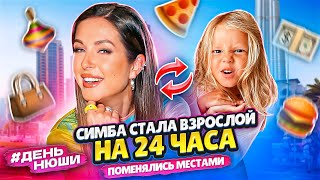 #Деньнюши | Поменялись Местами😱Симба Стала Взрослой На 24 Часа