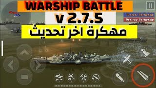 تحميل لعبة السفينة الحربية WARSHIP BATTLE v2.7.5 مهكرة ذهب وفلوس لا محدودة اخر اصدار screenshot 1