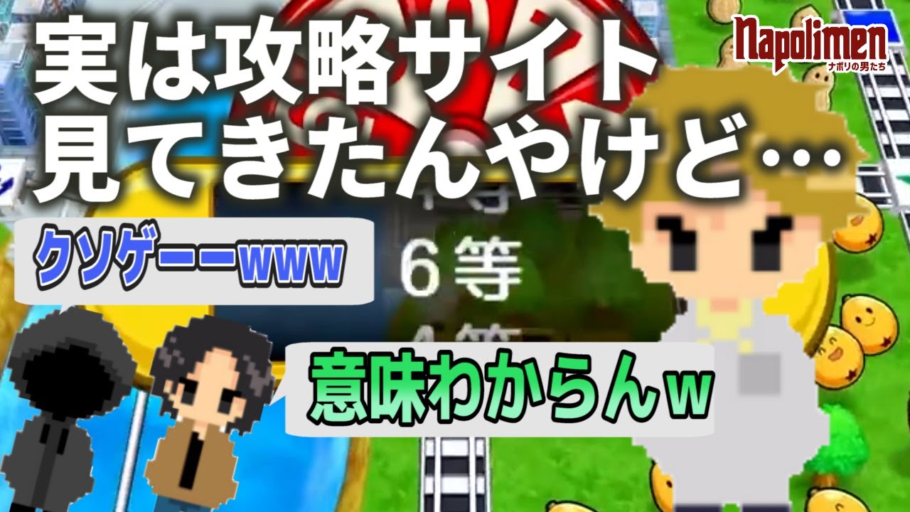 桃鉄で一人だけ攻略サイトを見た結果【ナポリの男たち切り抜き】 - YouTube