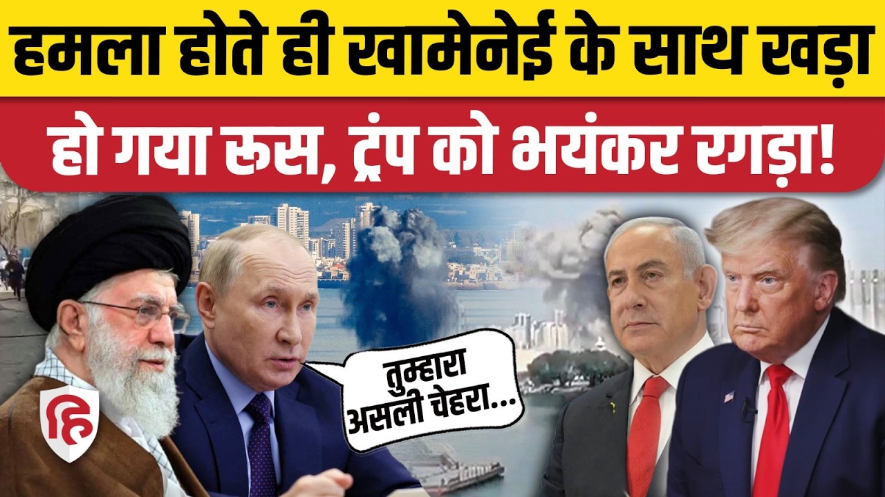 Israel US Attack on Iran: ईरान पर हमले के बाद भड़का Russia, Trump को जमकर सुनाया। Khamenei