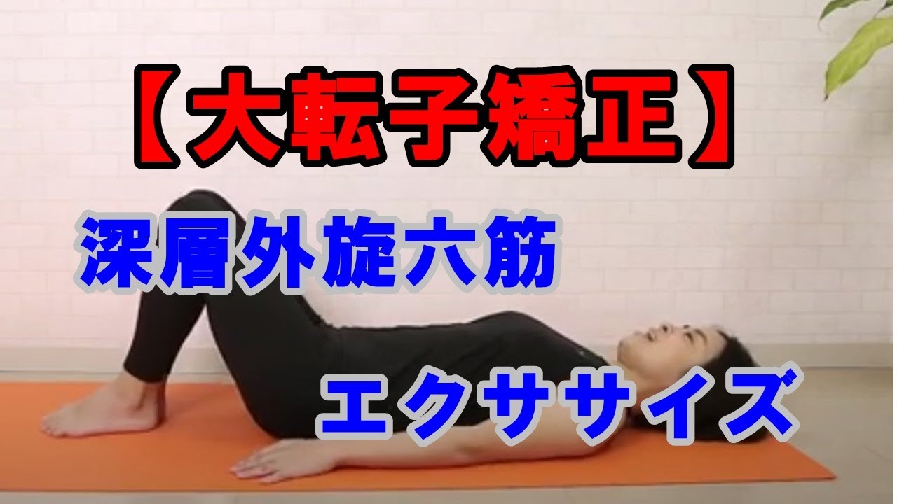 【大転子を引っ込める】深層外旋六筋エクササイズ【福岡市南区ふくだ整体院】