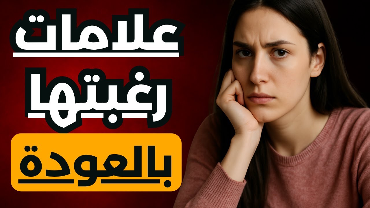 علامات تؤكد أنها ستعود اليك بعد الانفصال | سيكولوجية الانثى بعد الفراق