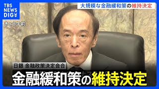 日銀　大規模金融緩和の維持を決定｜TBS NEWS DIG