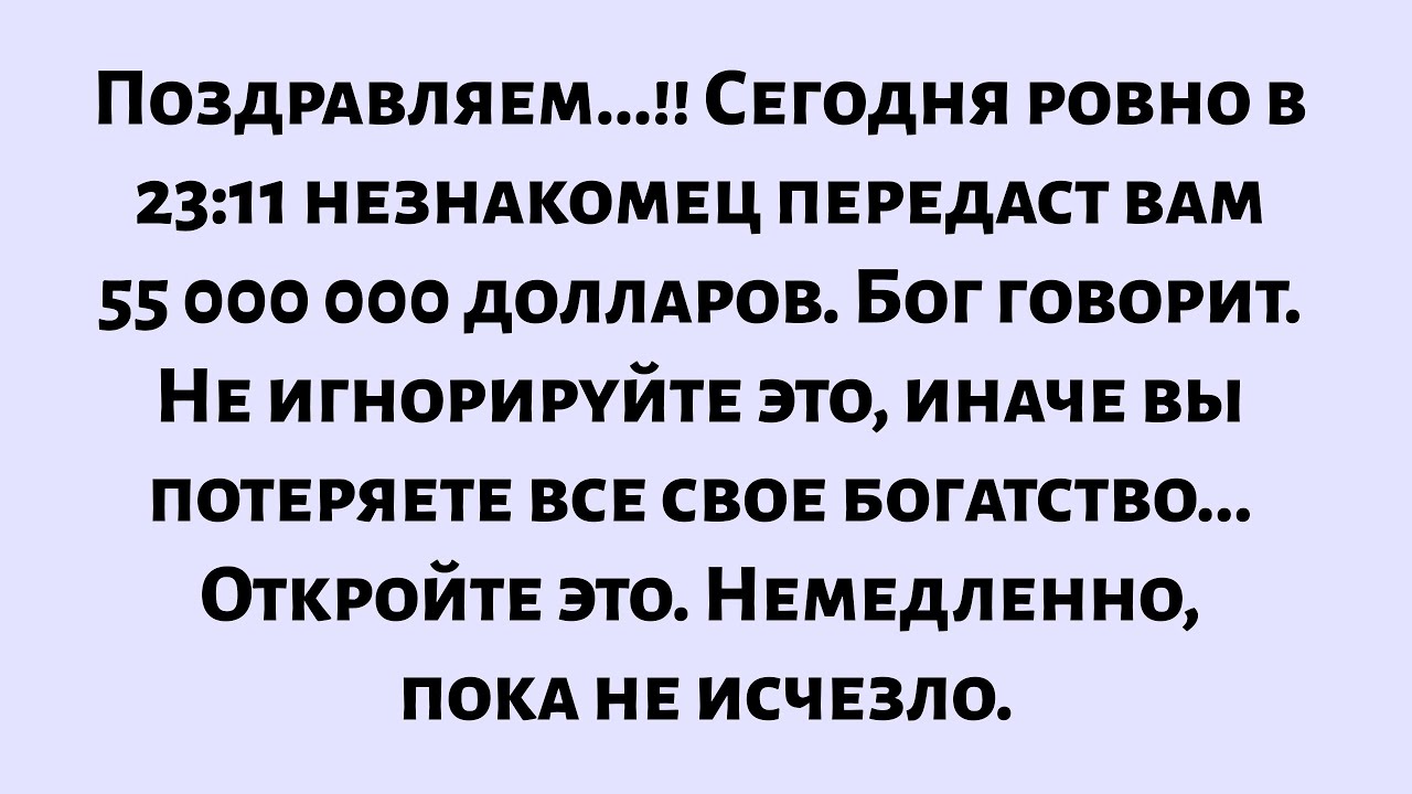Бог говорит, что незнакомец передаст вам... Не игнорируйте это, иначе вы потеряете...