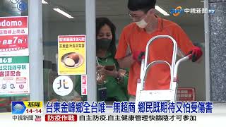 台東金峰鄉全台唯一無超商 鄉民既期待又怕受傷害│中視新聞 20230224