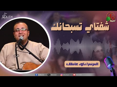 My Lips Praise You Program, Mar 22 ,2025 | برنامج شفتاي تسبحانك, السبت 22 مارس 2025