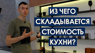 Какие факторы влияют на стоимость кухни? Из чего складывается цена на кухню? Купить кухни Уфа