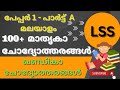 LSS പരിശീലനം / PAPER 1 - PART A - മലയാളം / 100+ മാതൃകാ ചോദ്യോത്തരങ്ങൾ, ഖണ്ഡികാ ചോദ്യോത്തരങ്ങൾ