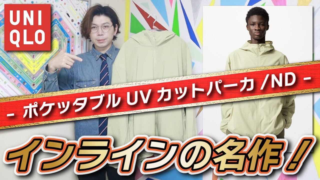 名品UNIQLO】見つけました！今年はこれをオシャレに着こなす