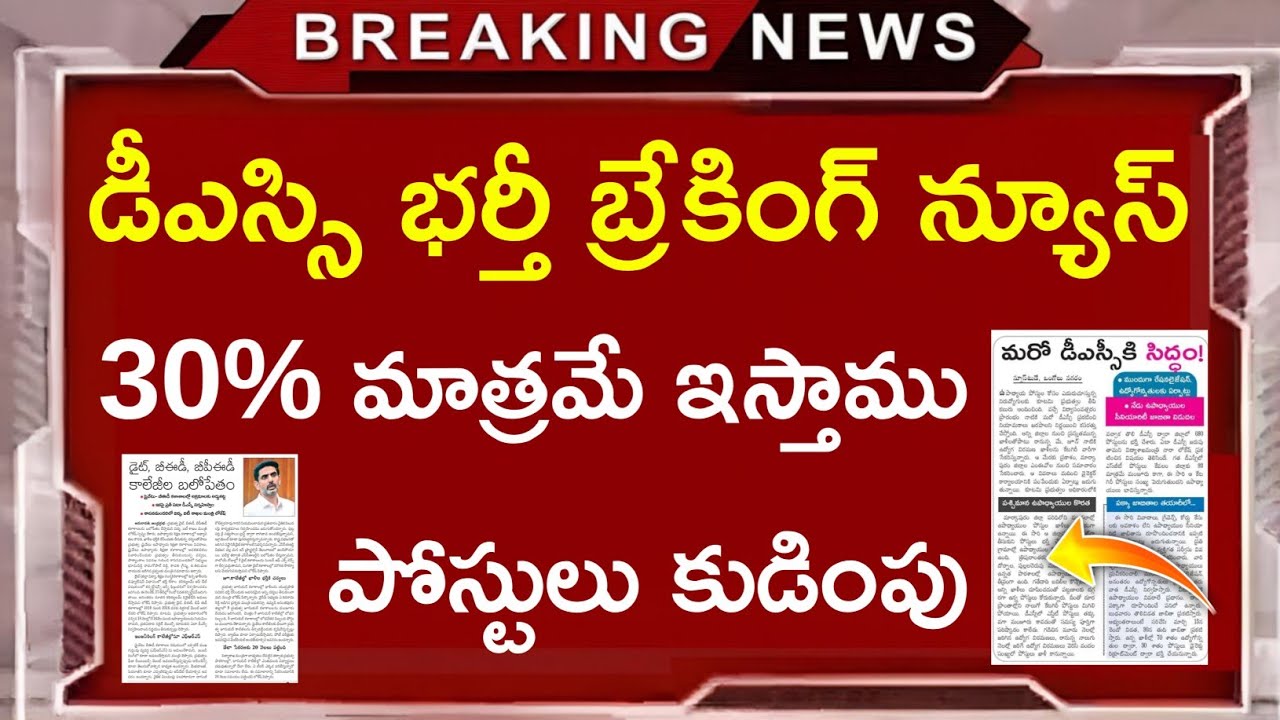 AP డీఎస్సి బ్రేకింగ్ - 30% పోస్టులు ఇస్తాం | AP DSC Latest News Today | AP DSC Latest Updates 2026