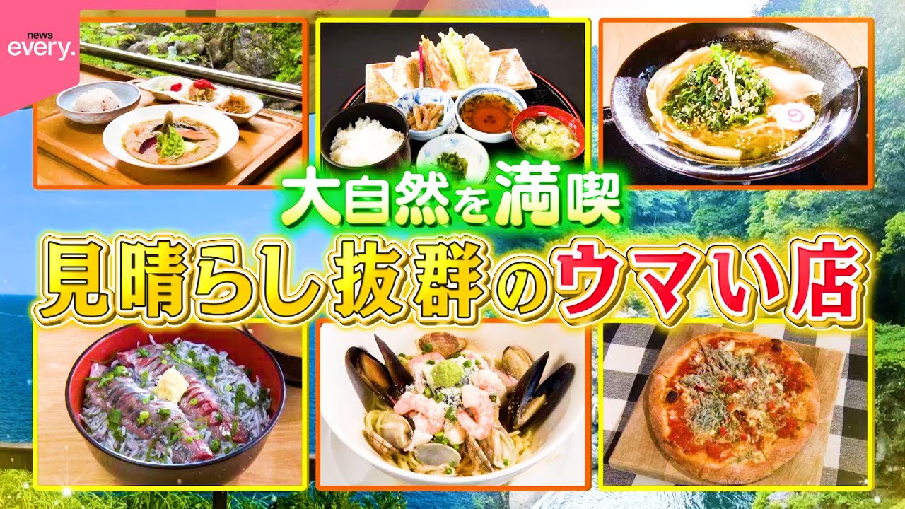 【大自然】江の島＆奥多摩！見晴らし抜群のウマイ店『every.特集』