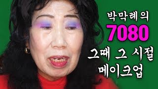 A vivid make-up, despite the poverty in the 1970s [Korea grandma]