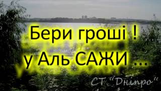 Бери гроши у Аль САЖИ !